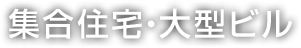 集合住宅・大型ビル