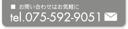 お問い合わせはお気軽に。電話075-592-9051