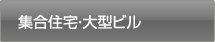 集合住宅・大型ビル