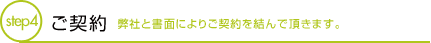 ご契約 弊社と書面によりご契約を結んで頂きます。