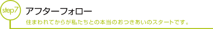 アフターフォロー 住まわれてからが私たちとの本当のおつきあいのスタートです。