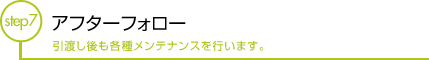 アフターフォロー 引渡し後も各種メンテナンスを行います。